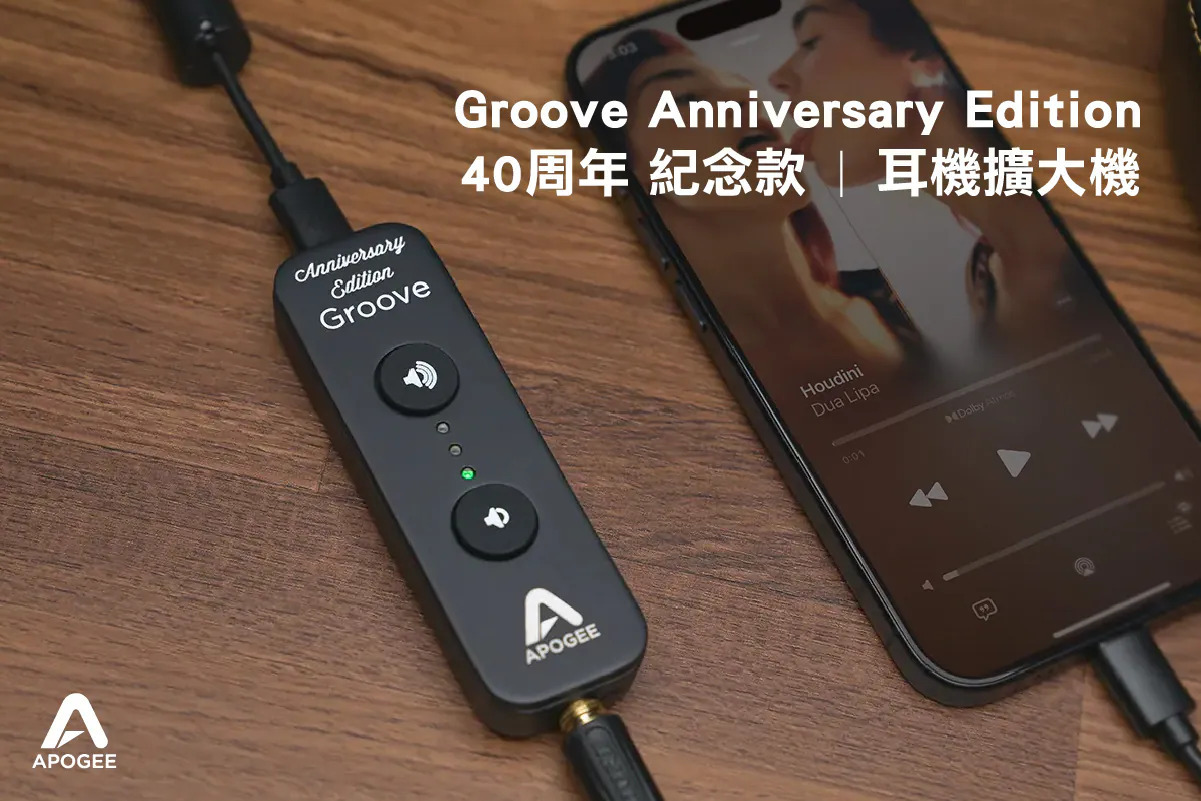 Apogee Groove 40th Anniversary Edition 便攜 USB DAC 耳擴動態範圍 119dB 實景-台灣高空