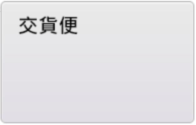 選擇交貨便