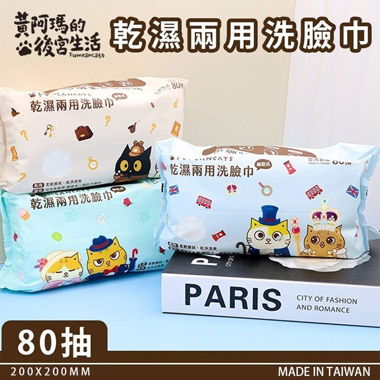 皇阿瑪的後宮生活 乾濕兩用洗臉巾-80抽 款式隨機 洗臉巾 拋棄式洗臉巾 卸妝棉 美容巾 一次性毛巾