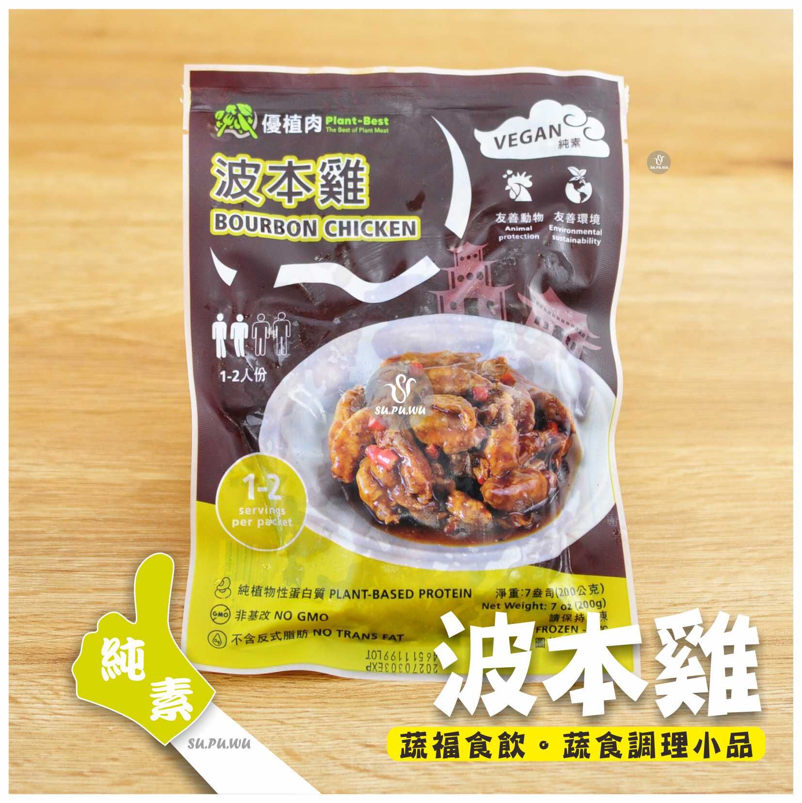 〔優植肉〕波本雞