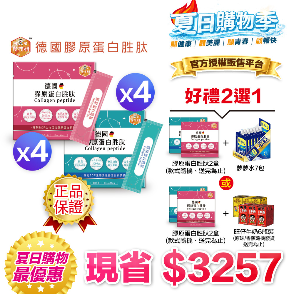 【送二盒＋再拿$388】內外營養補給雙享購｜養顏X行動UP｜嚴選專利成分｜【食技研】德國專利膠原蛋白胜肽-雙享特惠組八盒入 養顏美容*4+增強行動力*4