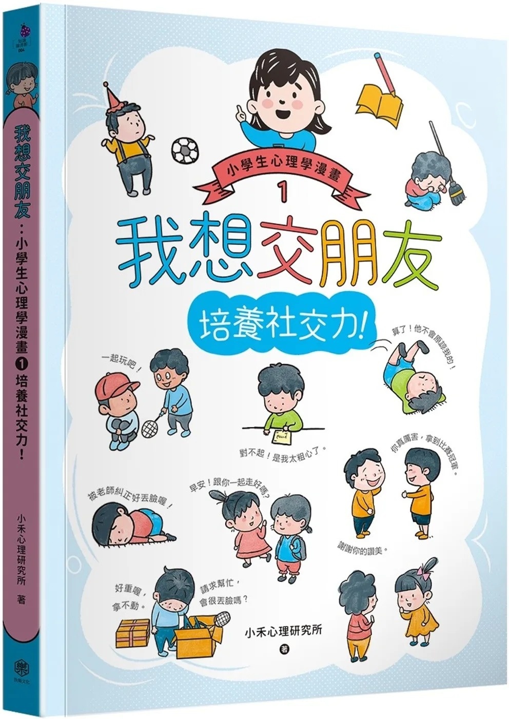我想交朋友：小學生心理學漫畫1培養社交力!