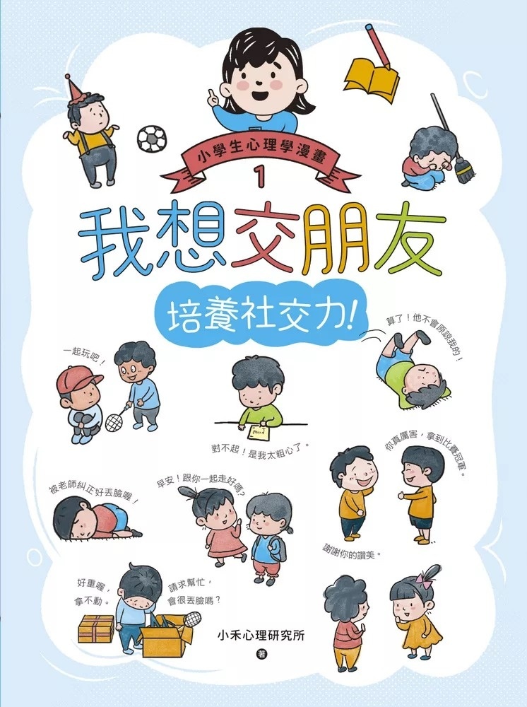 我想交朋友：小學生心理學漫畫1培養社交力!