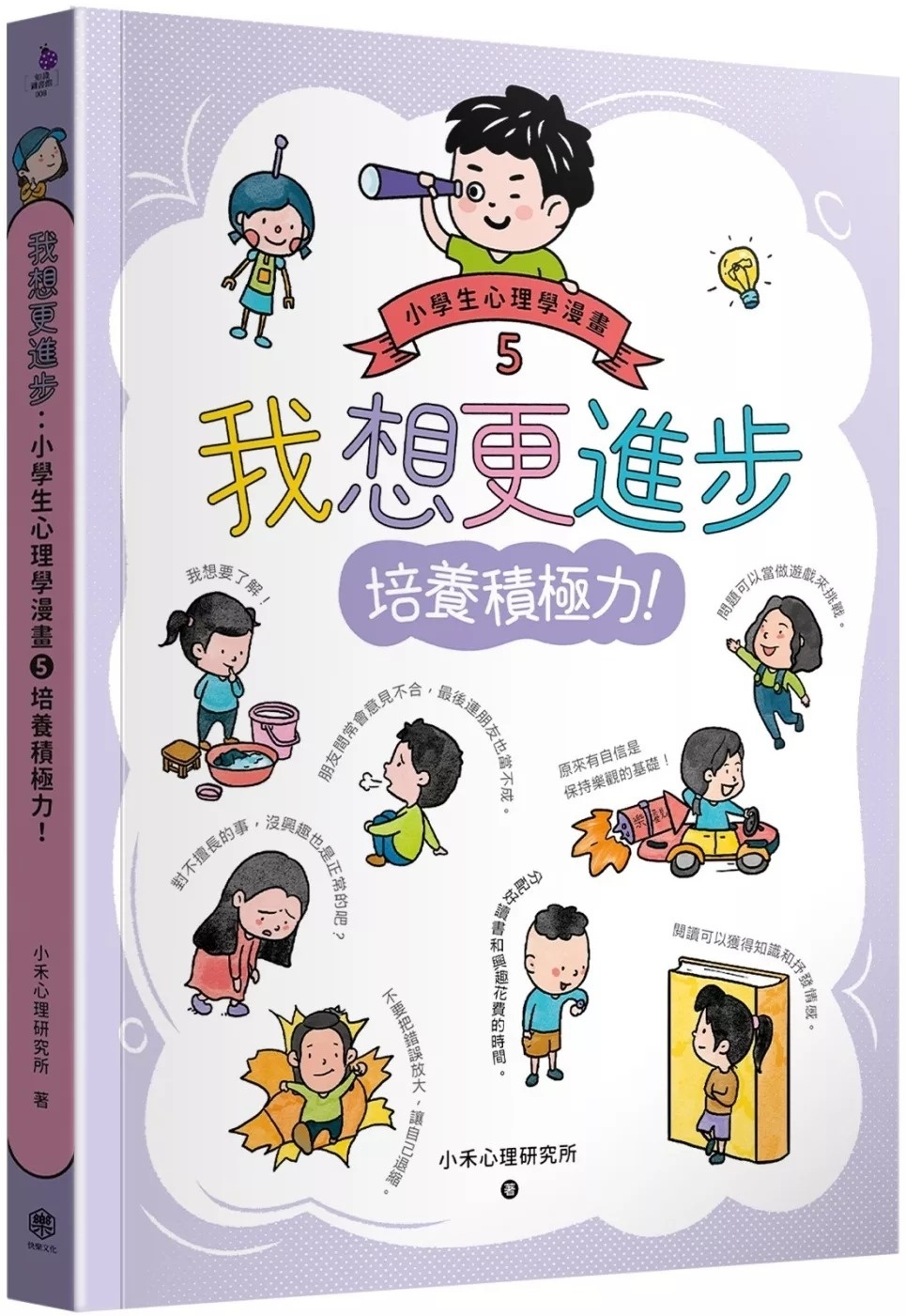 我想更進步：小學生心理學漫畫5 培養積極力!