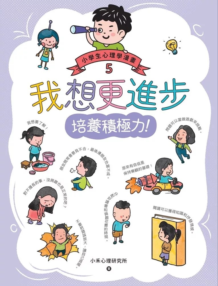 我想更進步：小學生心理學漫畫5 培養積極力!