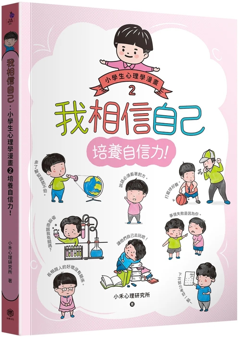 我相信自己：小學生心理學漫畫2培養自信力！