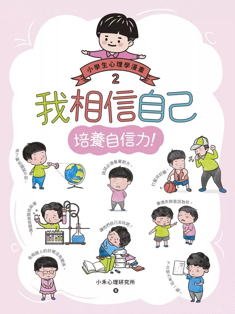我相信自己：小學生心理學漫畫2培養自信力！