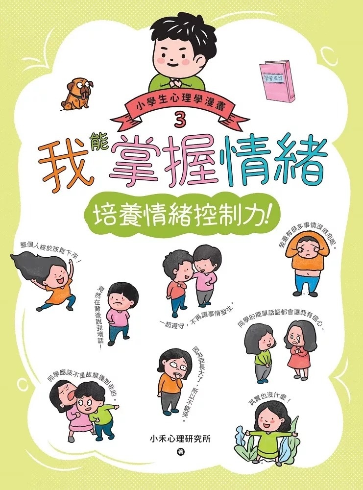 我能掌握情緒：小學生心理學漫畫3 培養情緒控制力！