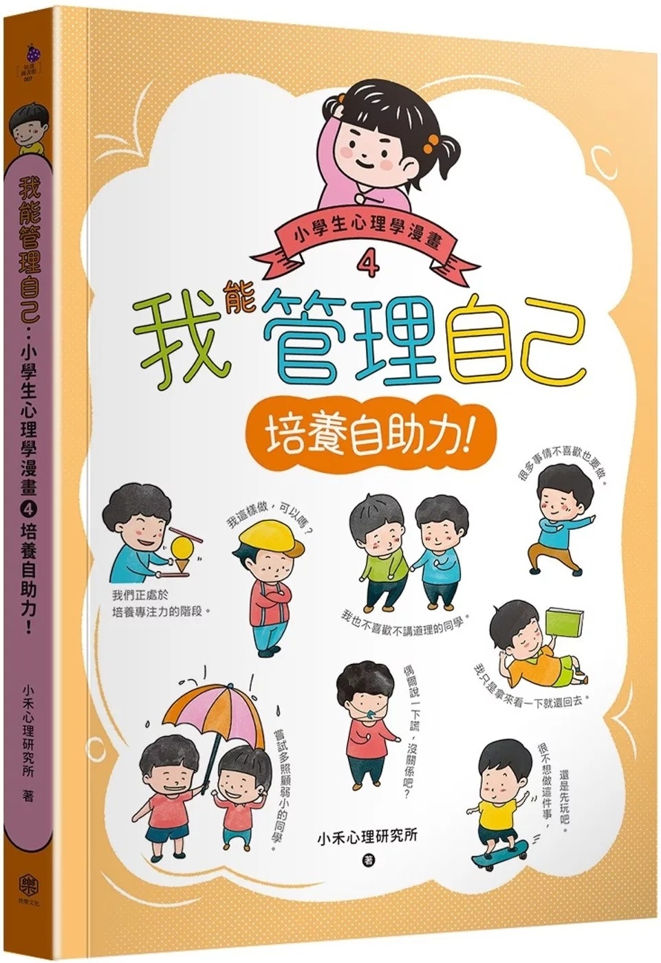 我能管理自己：小學生心理學漫畫4培養自助力!