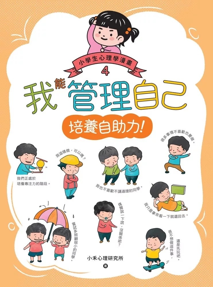 我能管理自己：小學生心理學漫畫4培養自助力!