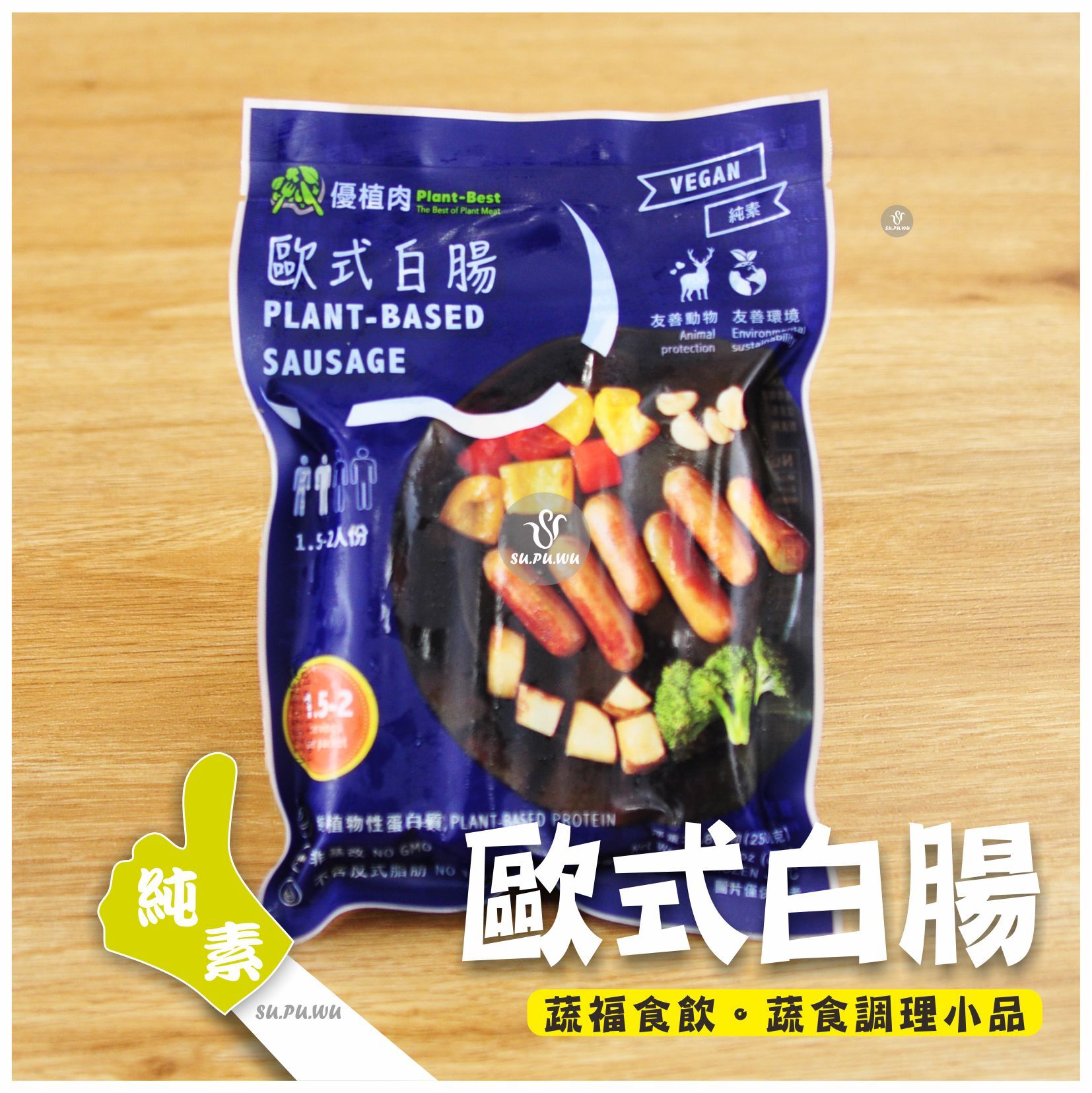 〔優植肉〕歐式白腸
