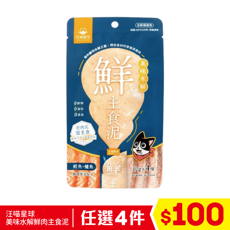 汪喵星球 - 美味水解鮮肉主食泥 - 鮭魚+鱸魚 12gx4條 (任選4件$100)