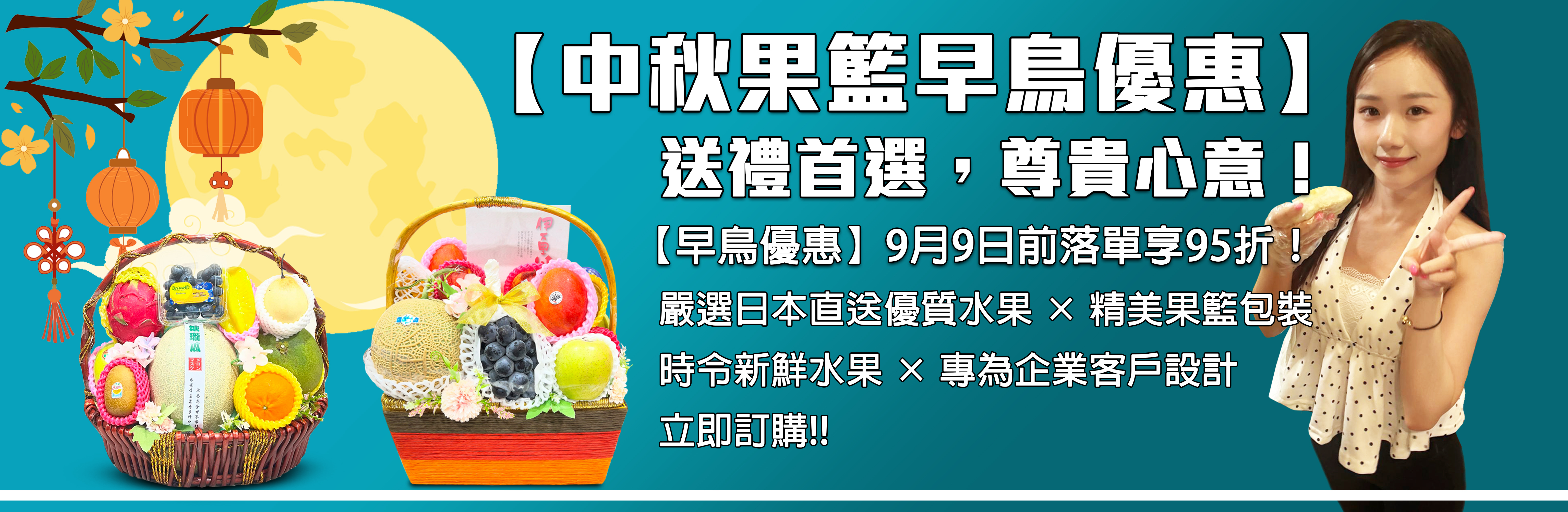 中秋果籃訂購