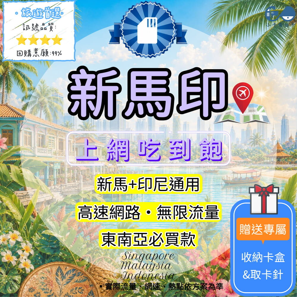 【SIM卡】新馬印高速上網卡｜吃到飽與彈性多方案·三地旅遊安心連線〈隨插即用、簡易開通、熱點分享〉