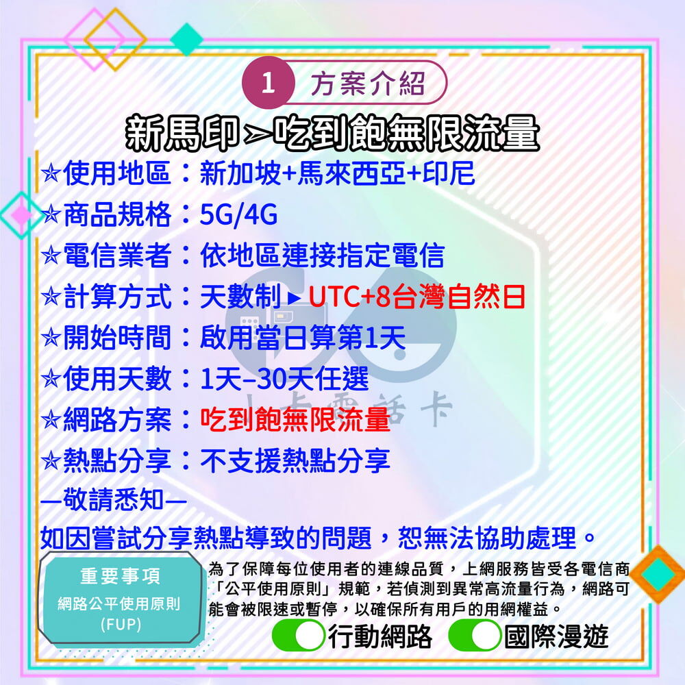 【SIM卡】新馬印高速上網卡｜吃到飽與彈性多方案·三地旅遊安心連線〈隨插即用、簡易開通、熱點分享〉