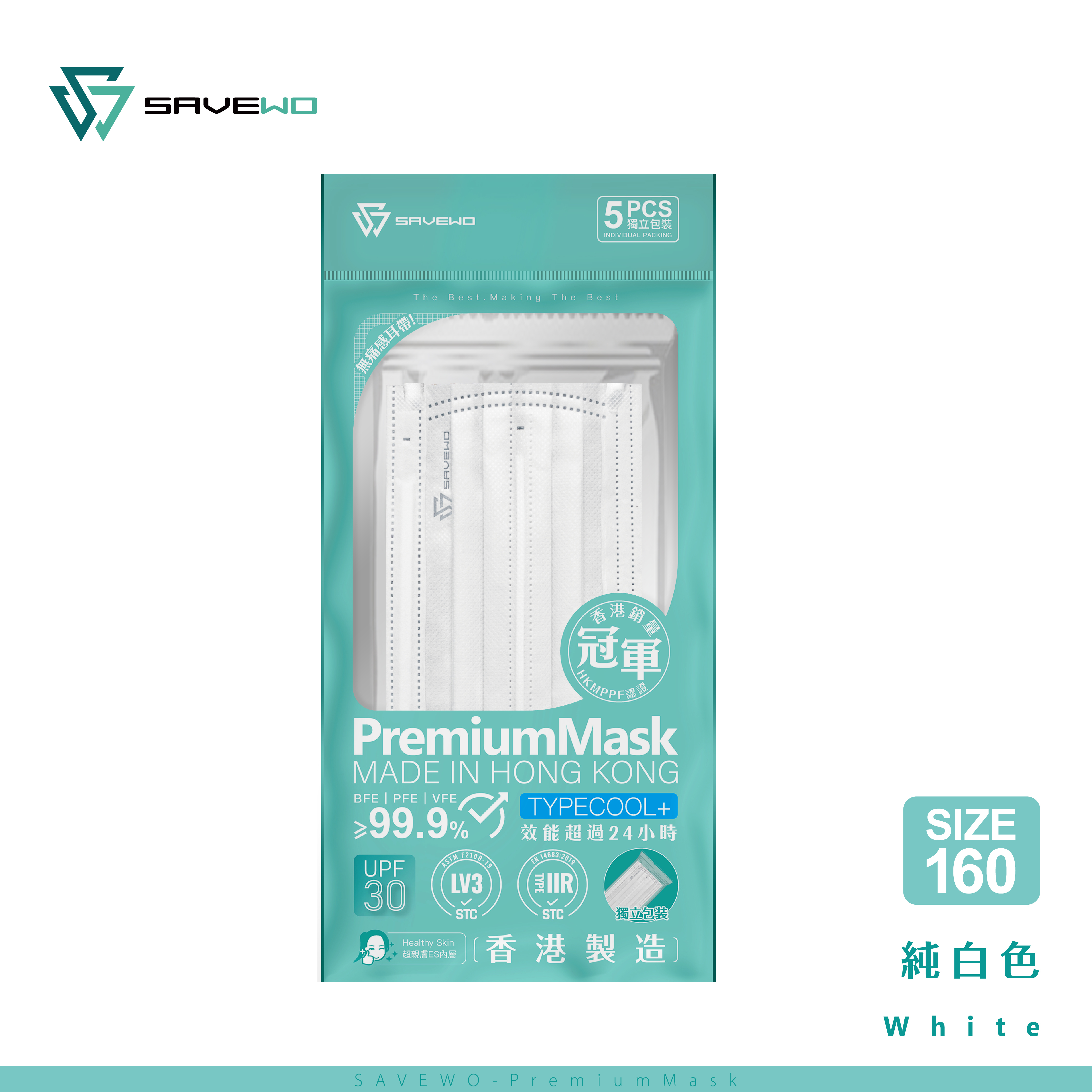 *R 標準碼 旅行裝* SAVEWO PremiumMask 救世超卓口罩 160mm*95mm 純白色  (5片獨立包裝/包)