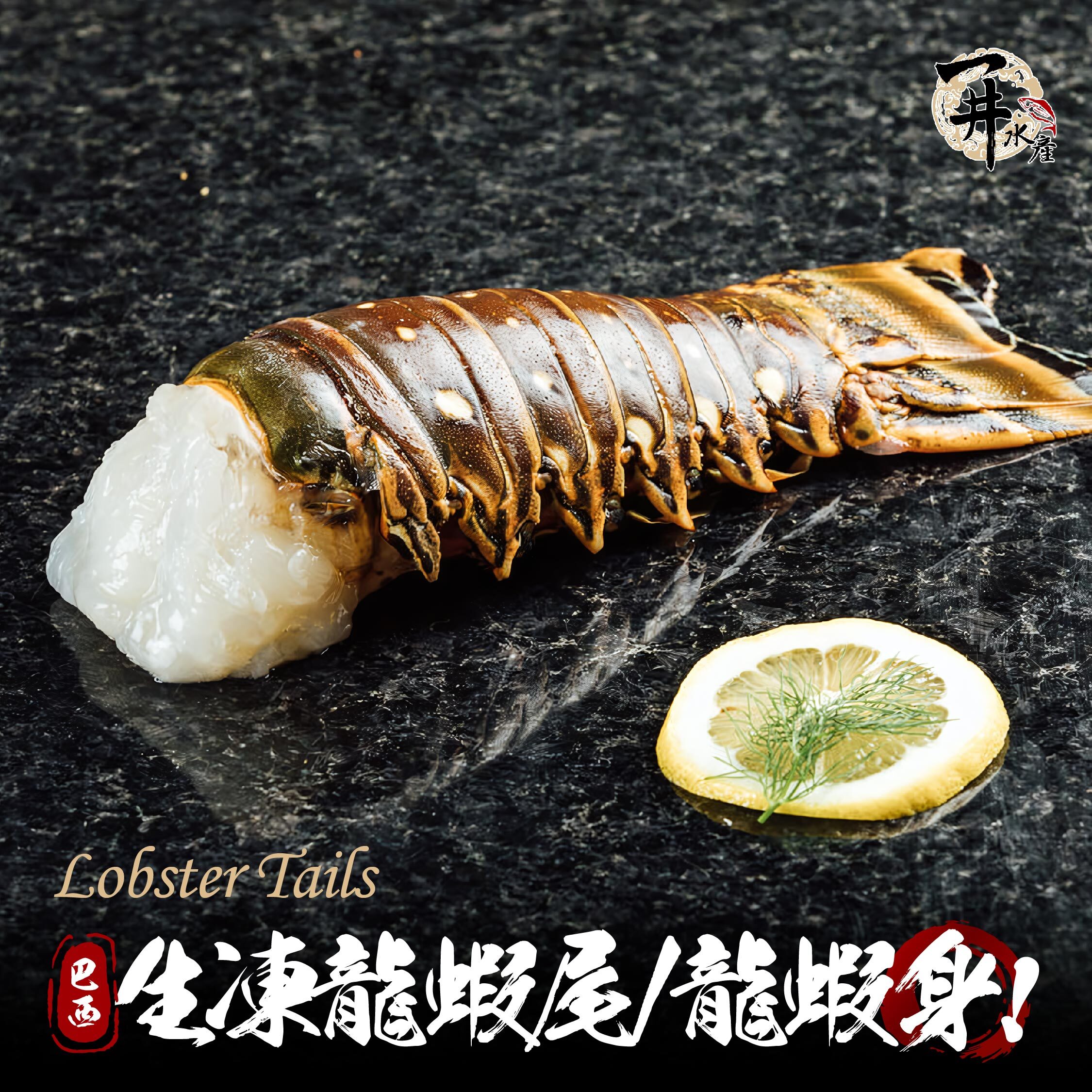 生凍 野生龍蝦尾 龍蝦身｜燒烤焗烤首選