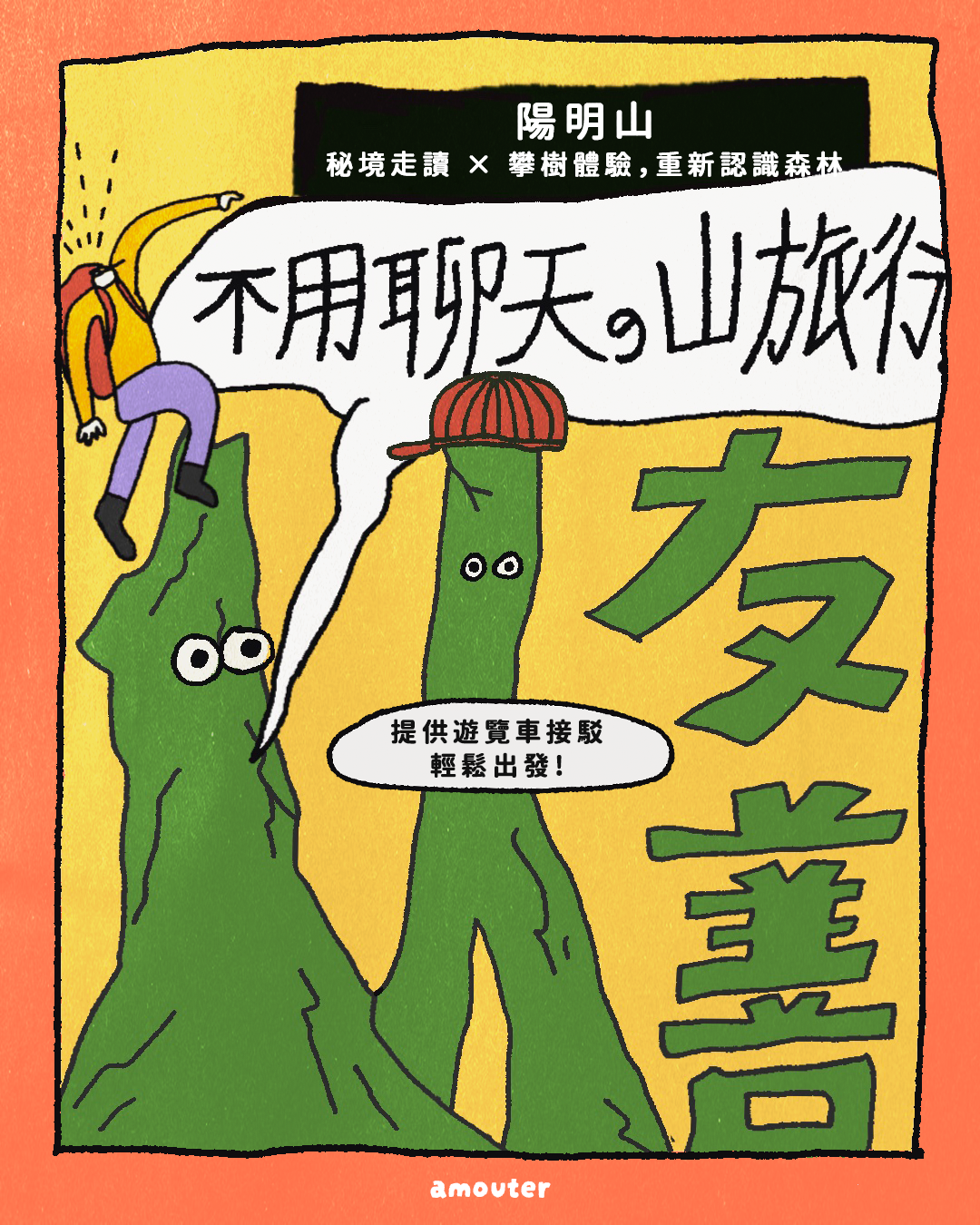 i 人友善！不用聊天的山旅行【陽明山｜秘境走讀 × 攀樹體驗，重新認識森林】