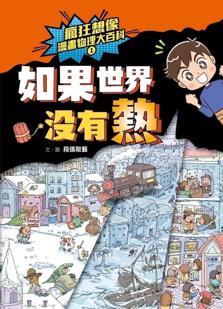 瘋狂想像漫畫物理大百科1：如果世界沒有熱