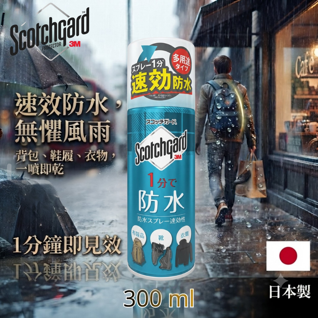 思高潔 - 3M Scotchgard 速效型防水噴霧【300ml增量裝】| 防污神器