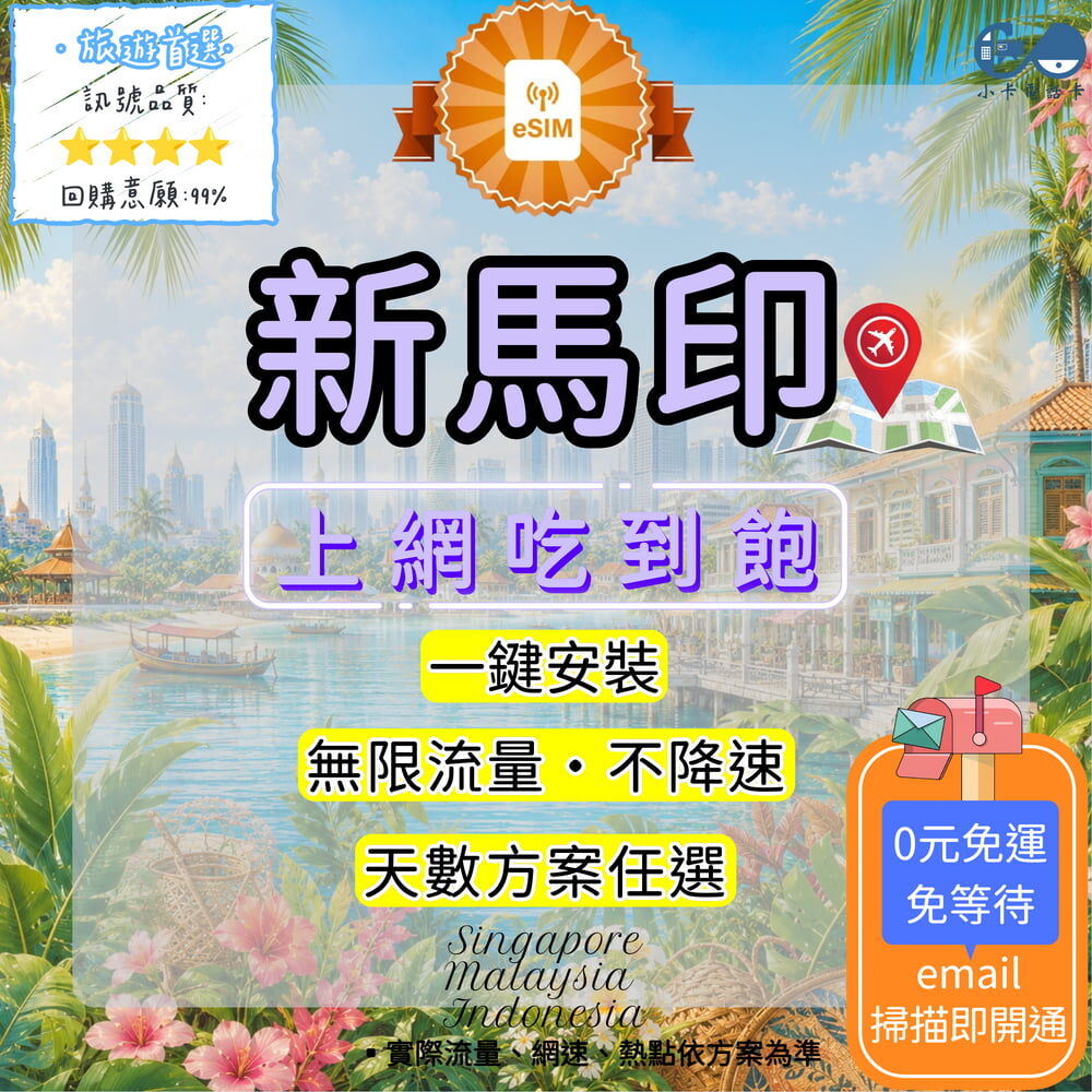 【eSIM】新馬印網卡全方案｜新加坡+馬來西亞+印尼·多方案選擇〈快速啟用、免運即時開通、天數客制化〉
