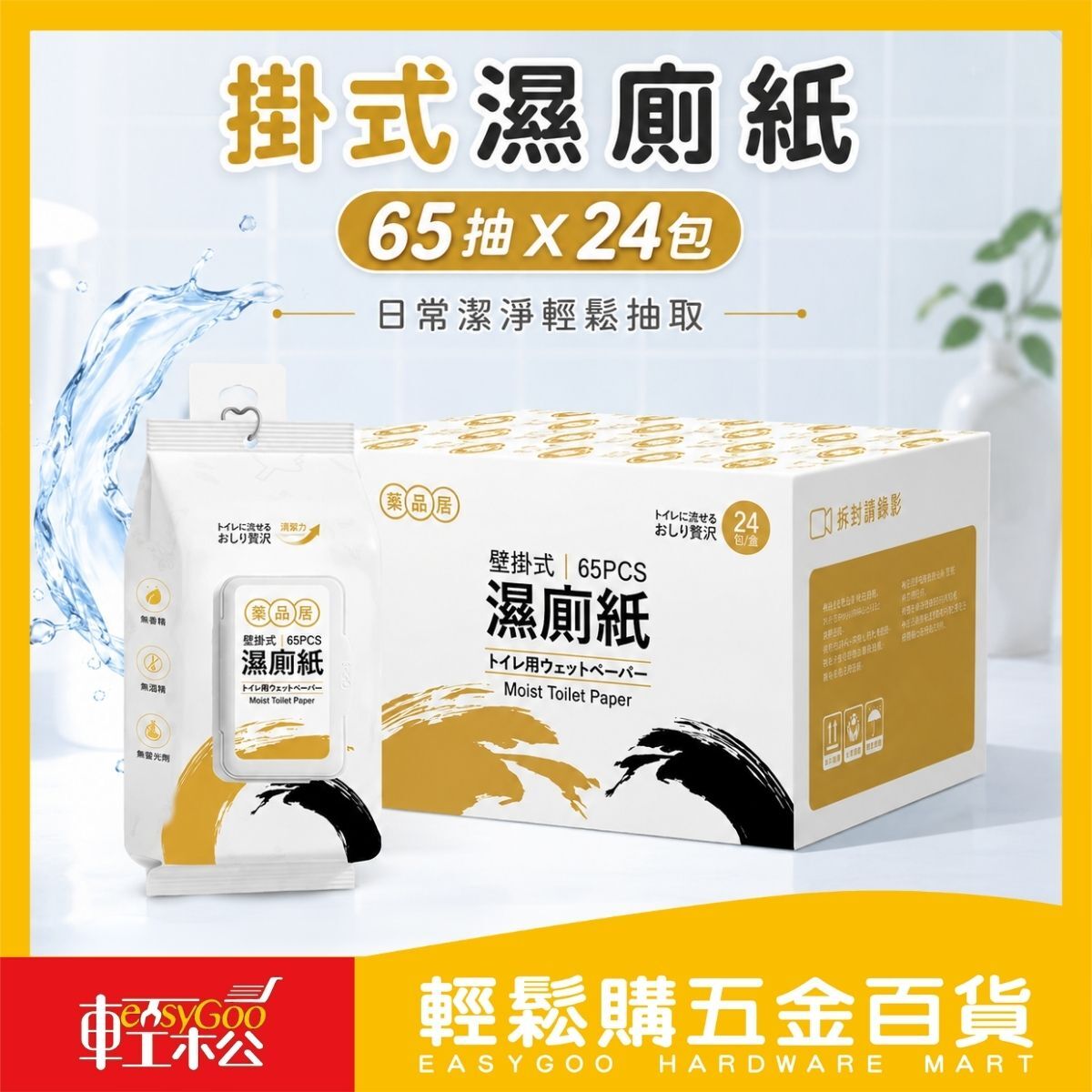 【箱購】掛式濕廁紙65抽X24包｜ 濕式衛生紙 可沖馬桶 濕廁巾 私密清潔 如廁清潔 屁屁濕紙巾【輕鬆購五金百貨】