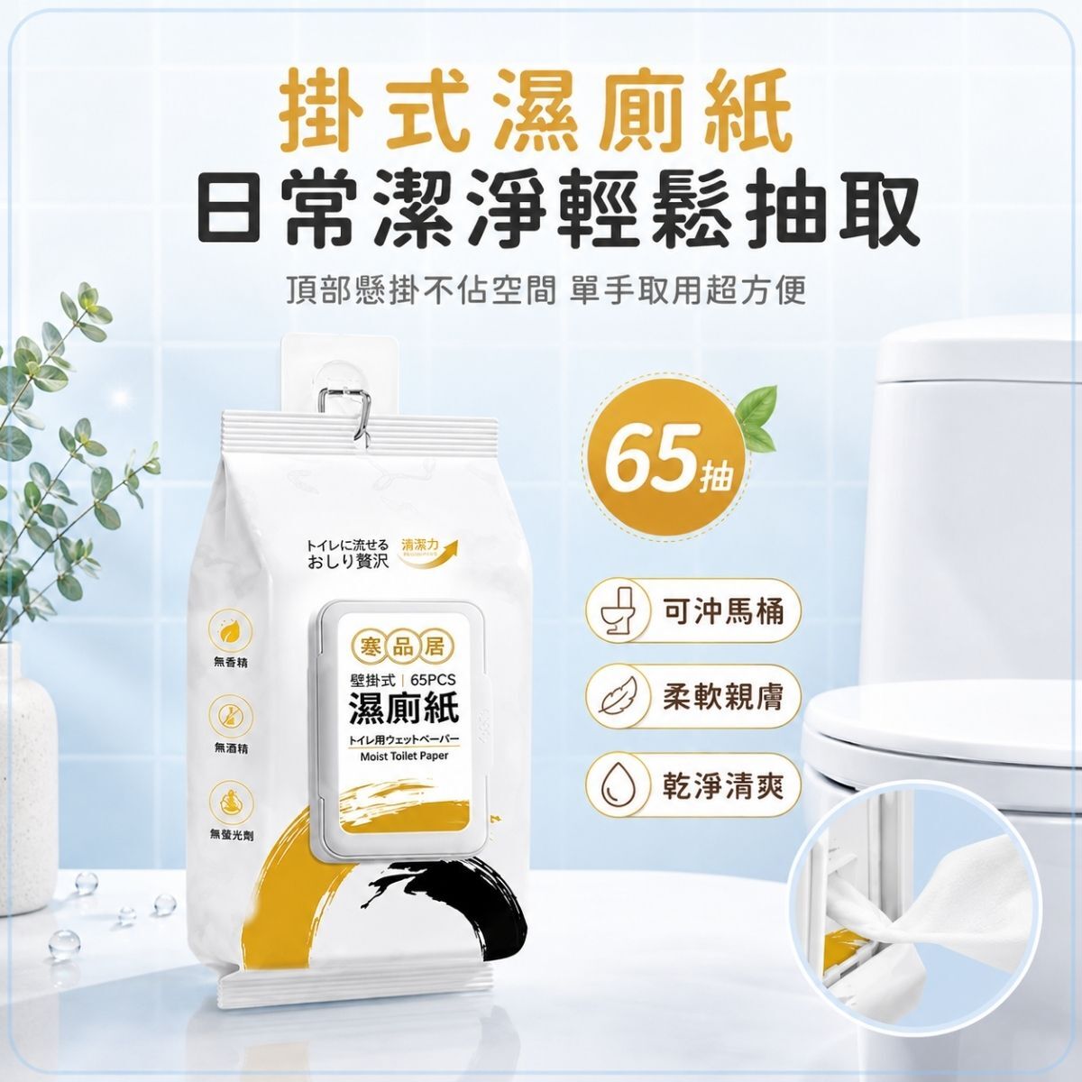 【箱購】掛式濕廁紙65抽X24包｜ 濕式衛生紙 可沖馬桶 濕廁巾 私密清潔 如廁清潔 屁屁濕紙巾【輕鬆購五金百貨】