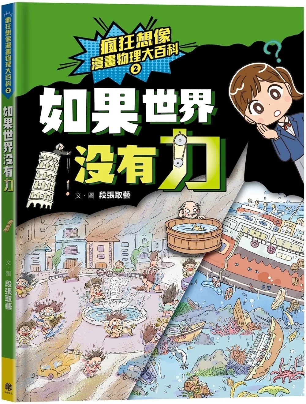 瘋狂想像漫畫物理大百科2：如果世界沒有力