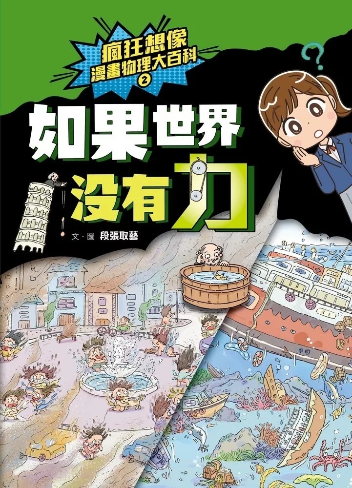 瘋狂想像漫畫物理大百科2：如果世界沒有力