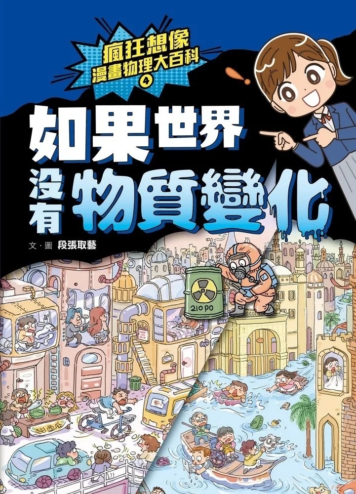瘋狂想像漫畫物理大百科4：如果世界沒有物質變化