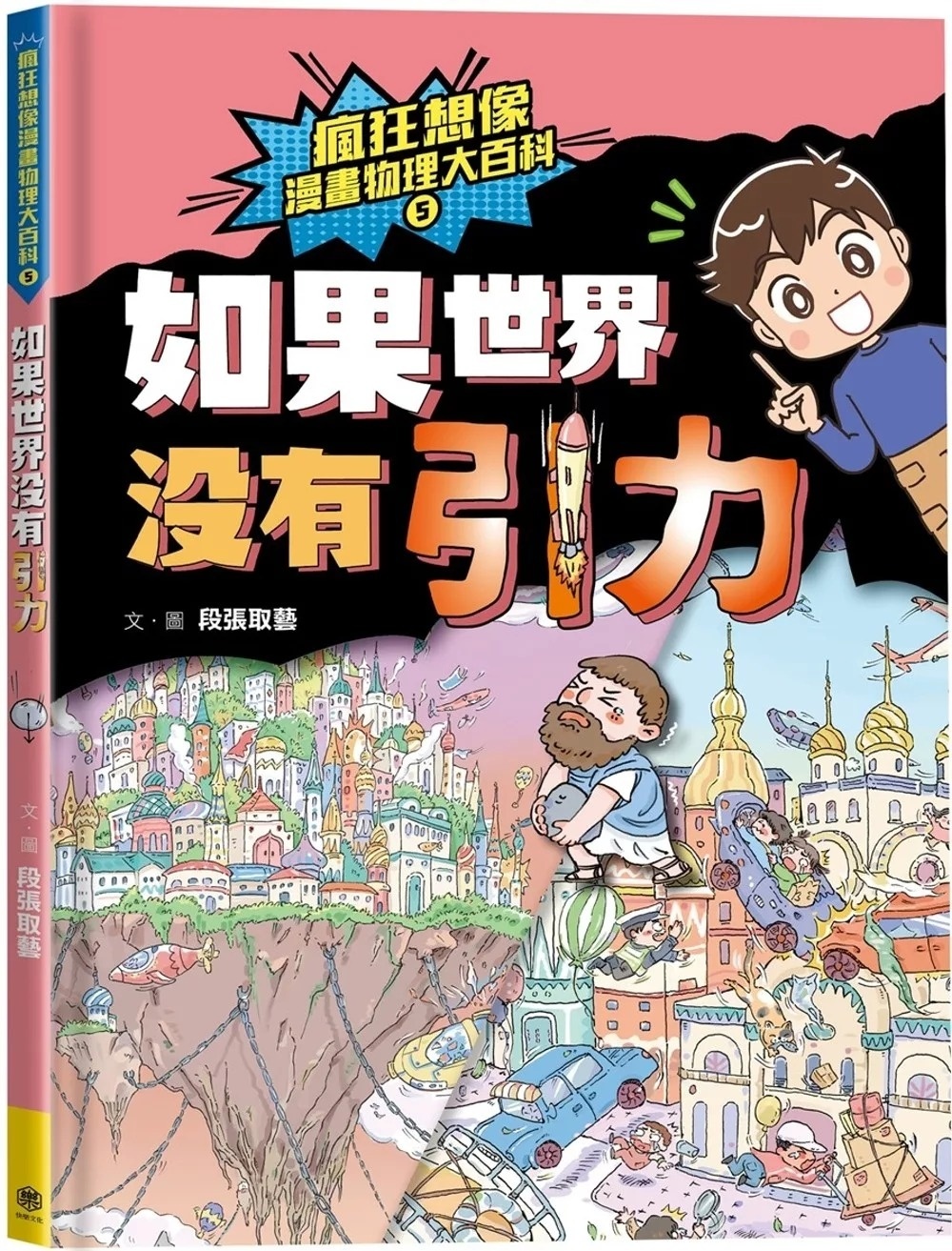 瘋狂想像漫畫物理大百科5：如果世界沒有引力