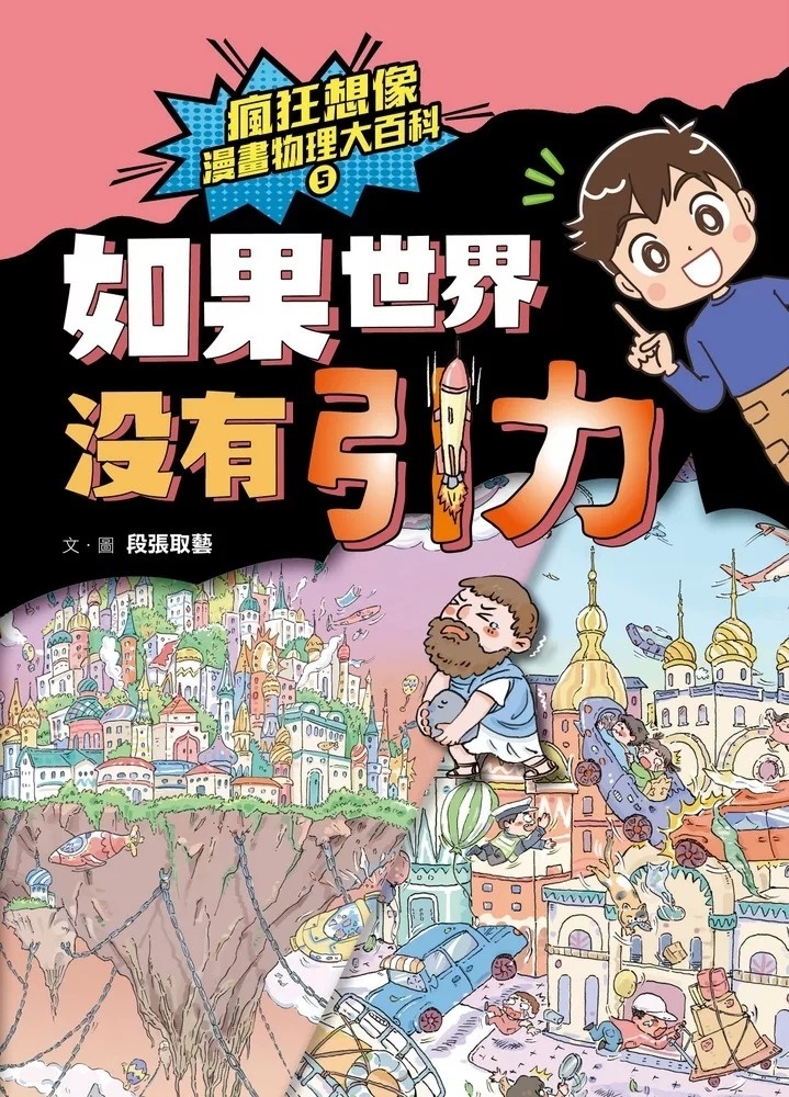 瘋狂想像漫畫物理大百科5：如果世界沒有引力