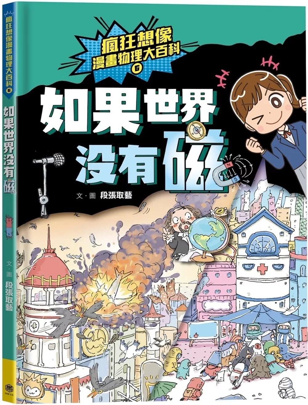 瘋狂想像漫畫物理大百科6：如果世界沒有磁