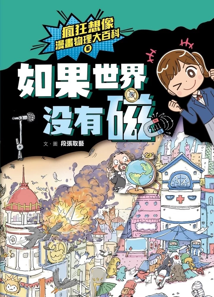 瘋狂想像漫畫物理大百科6：如果世界沒有磁