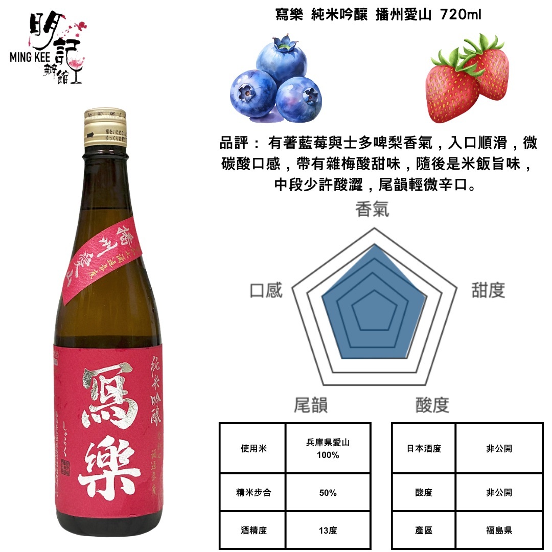 寫樂 純米吟釀 播州愛山 720ml