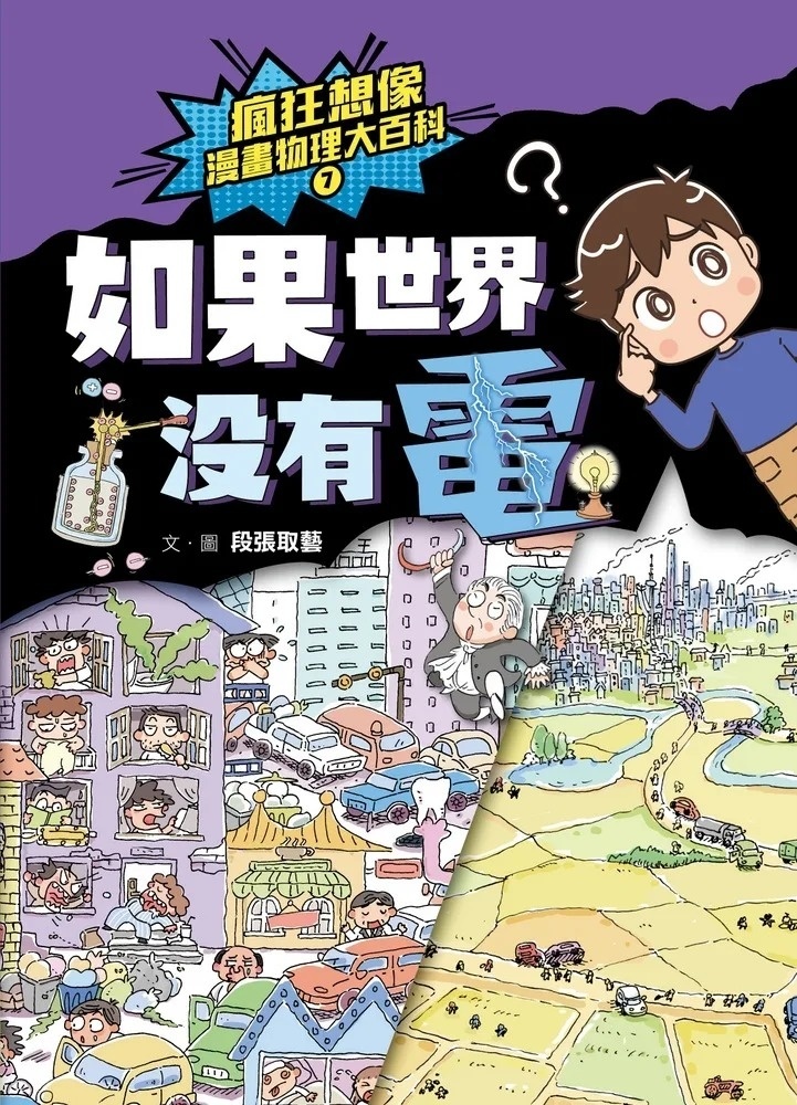 瘋狂想像漫畫物理大百科7：如果世界沒有電