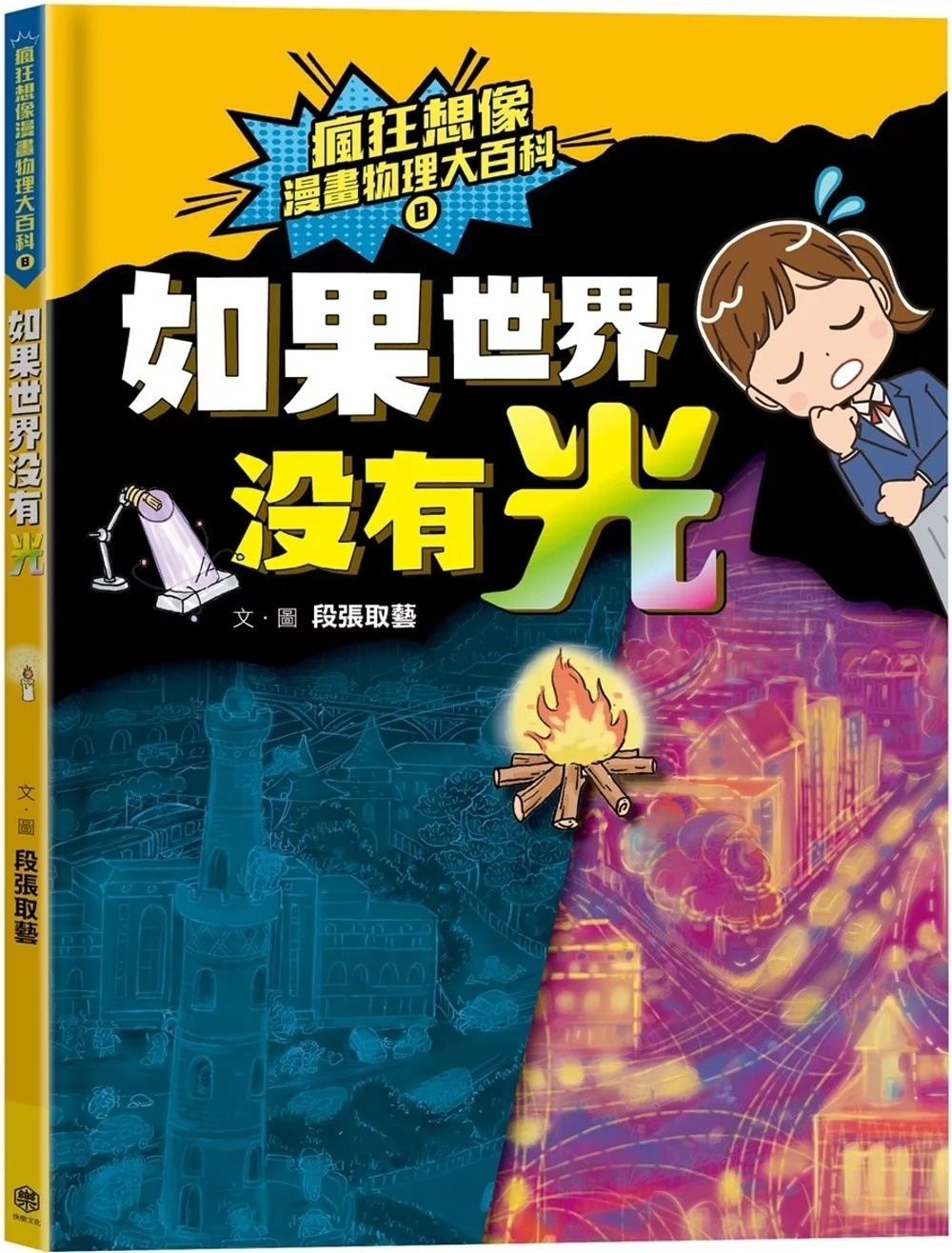 瘋狂想像漫畫物理大百科8：如果世界沒有光
