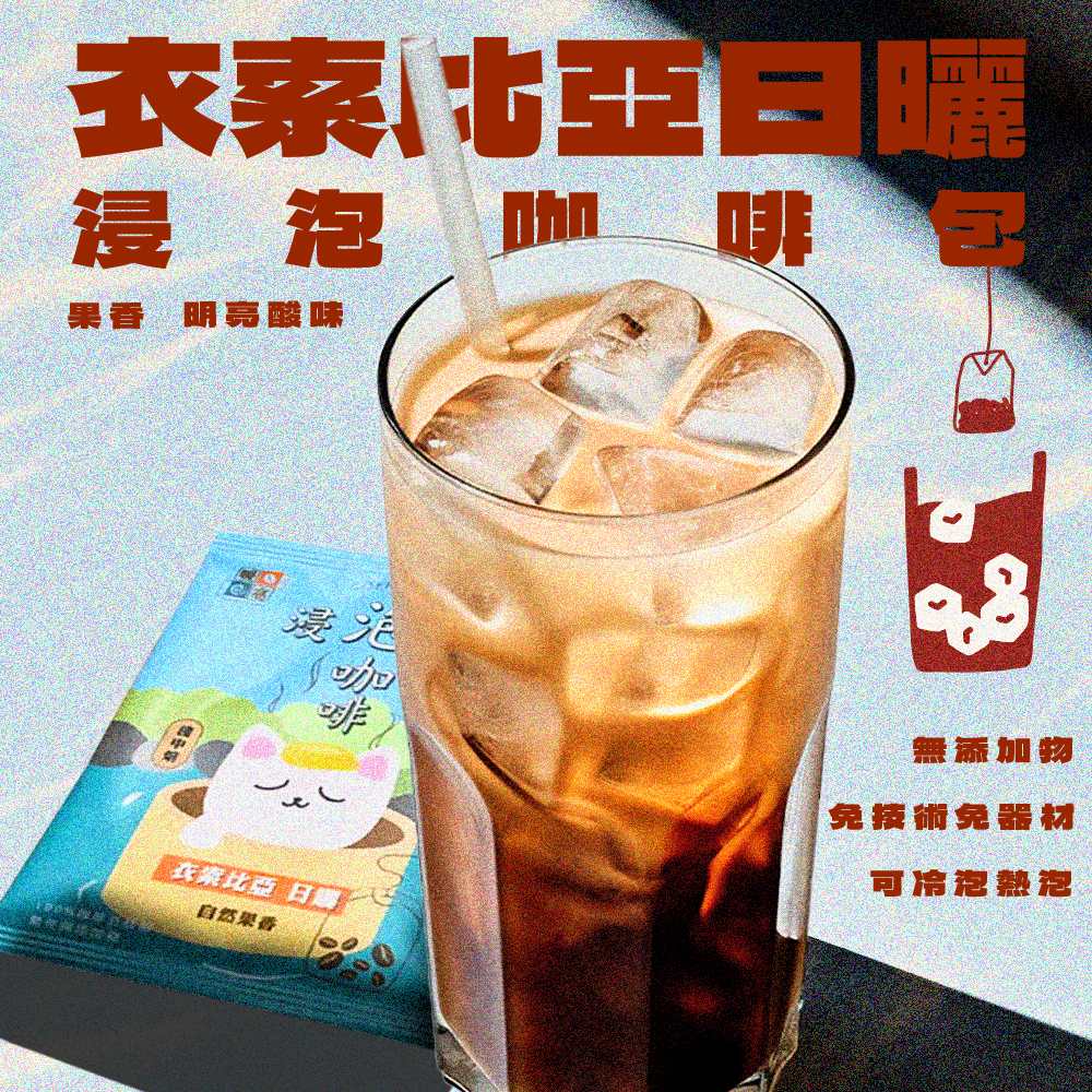 【夏日冰咖啡】【快速出貨】淺中焙｜衣索比亞_浸泡咖啡包 / 冷泡咖啡包 / 冷萃咖啡包 / 露營咖啡包
