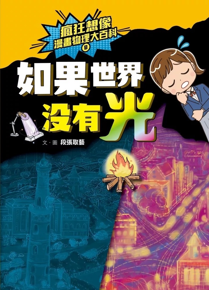 瘋狂想像漫畫物理大百科8：如果世界沒有光