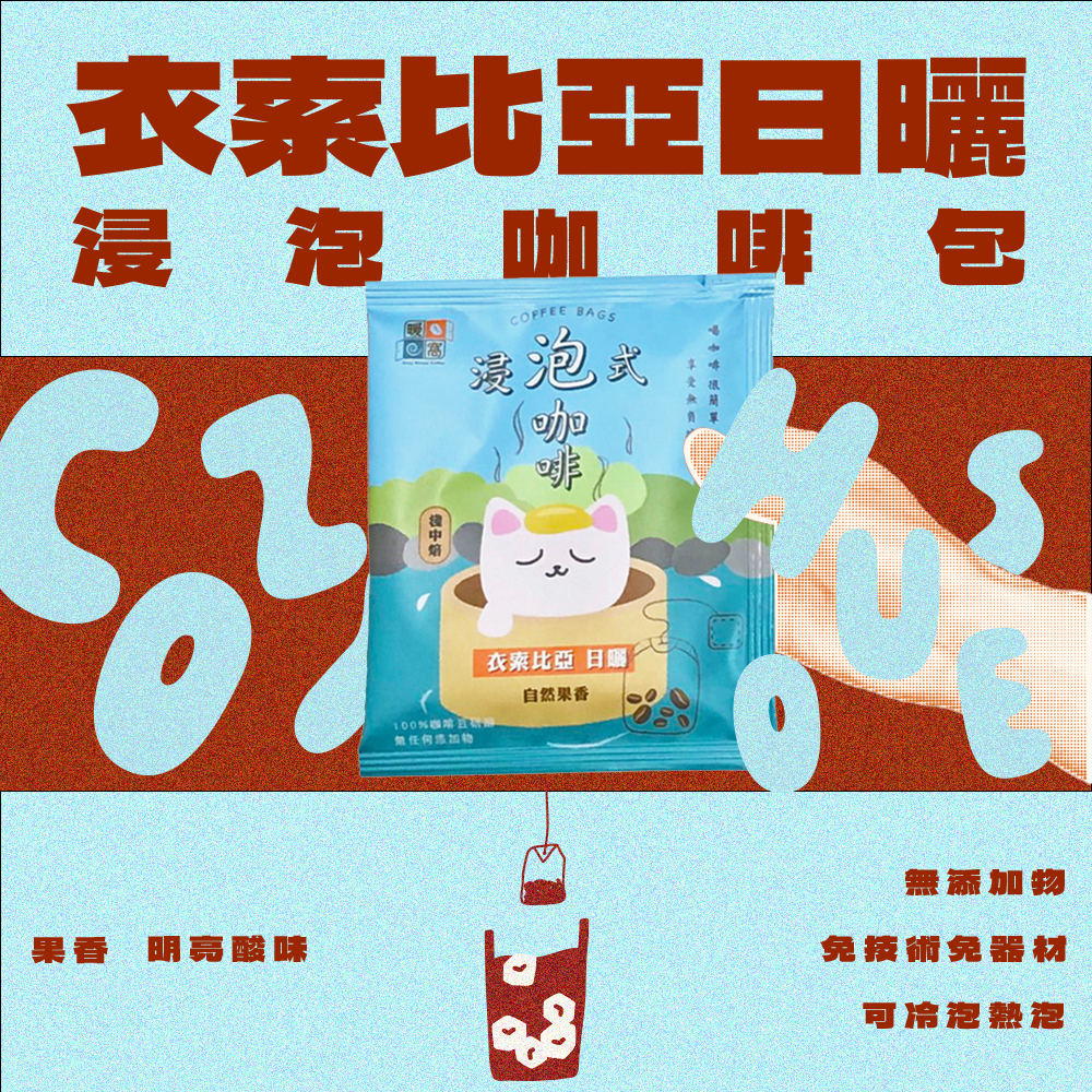 【夏日冰咖啡】【快速出貨】淺中焙｜衣索比亞_浸泡咖啡包 / 冷泡咖啡包 / 冷萃咖啡包 / 露營咖啡包