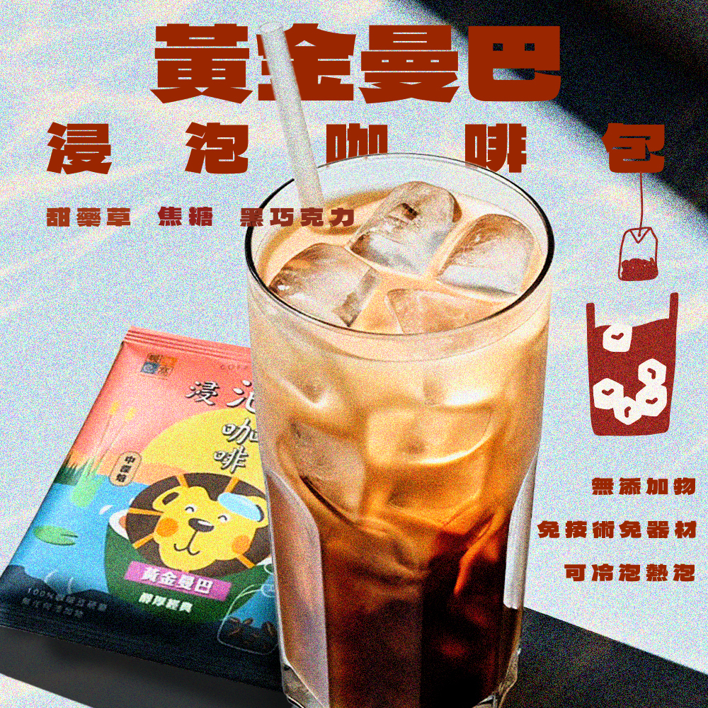 【夏日冰咖啡】【快速出貨】中深焙｜黃金曼巴_浸泡咖啡包 / 冷泡咖啡包 / 冷萃咖啡包 / 露營咖啡包