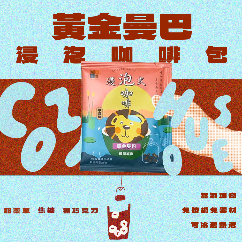 【夏日冰咖啡】【快速出貨】中深焙｜黃金曼巴_浸泡咖啡包 / 冷泡咖啡包 / 冷萃咖啡包 / 露營咖啡包