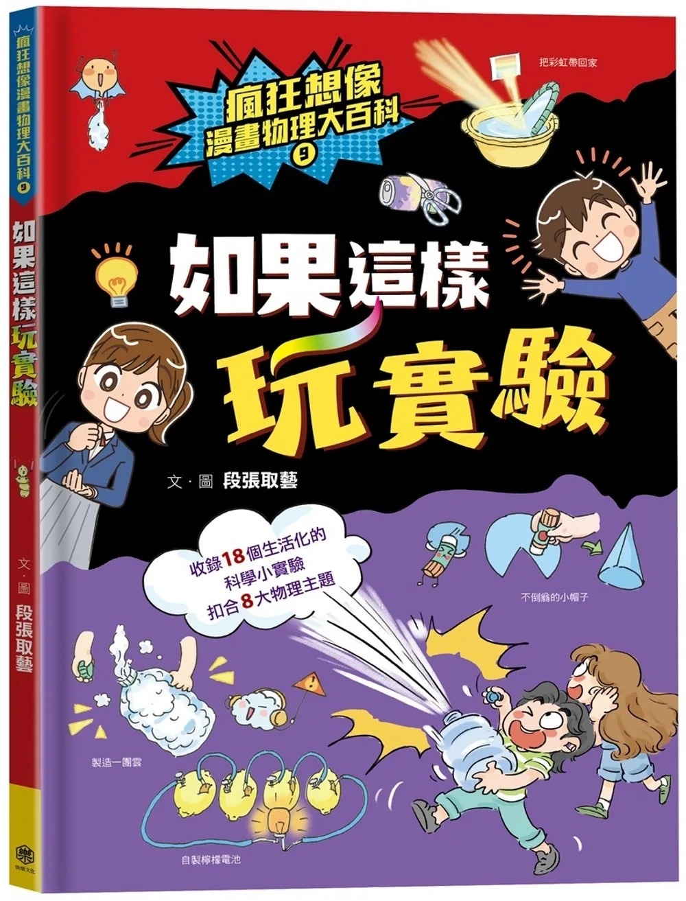 瘋狂想像漫畫物理大百科9：如果這樣玩實驗