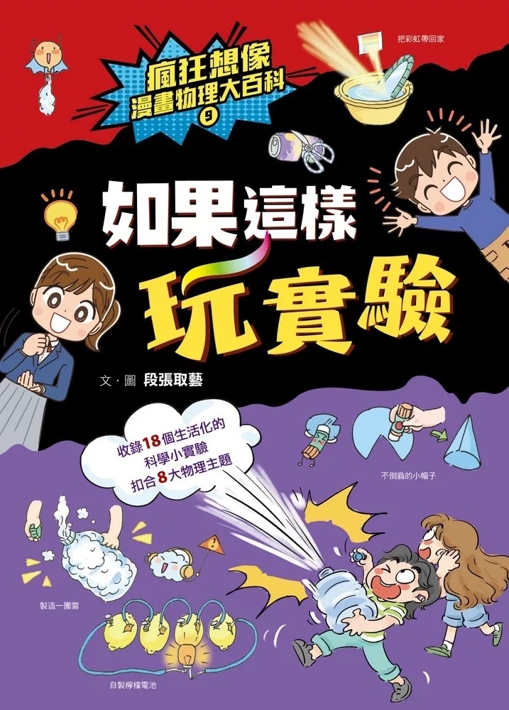 瘋狂想像漫畫物理大百科9：如果這樣玩實驗