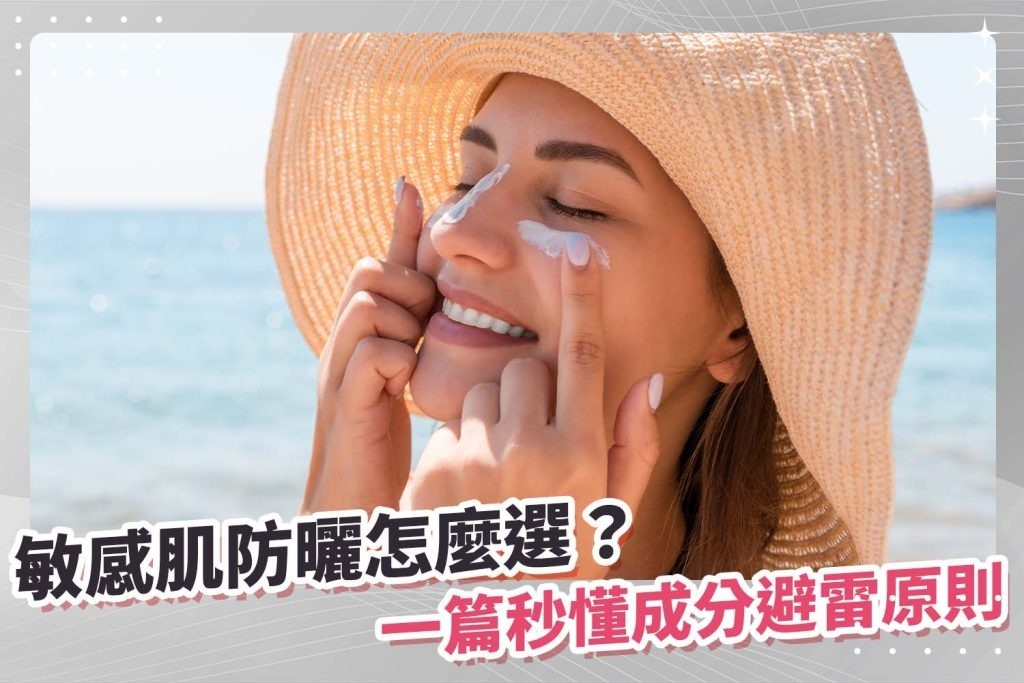 敏感肌防曬怎麼選