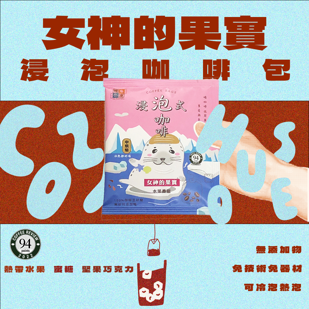 【夏日冰咖啡】【快速出貨】中焙｜女神的果實_浸泡咖啡包 / 冷萃咖啡包 / Coffee Review 國際評鑑 94 高分