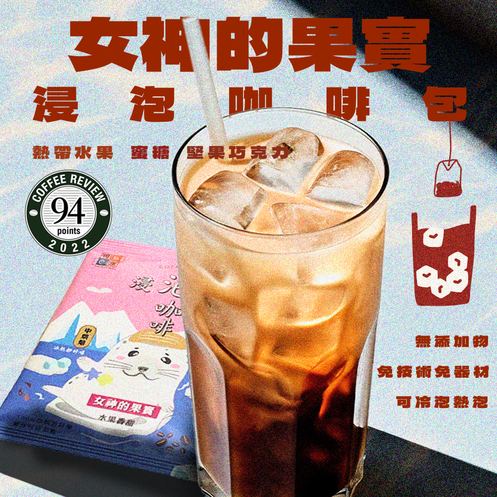 【夏日冰咖啡】【快速出貨】中焙｜女神的果實_浸泡咖啡包 / 冷萃咖啡包 / Coffee Review 國際評鑑 94 高分