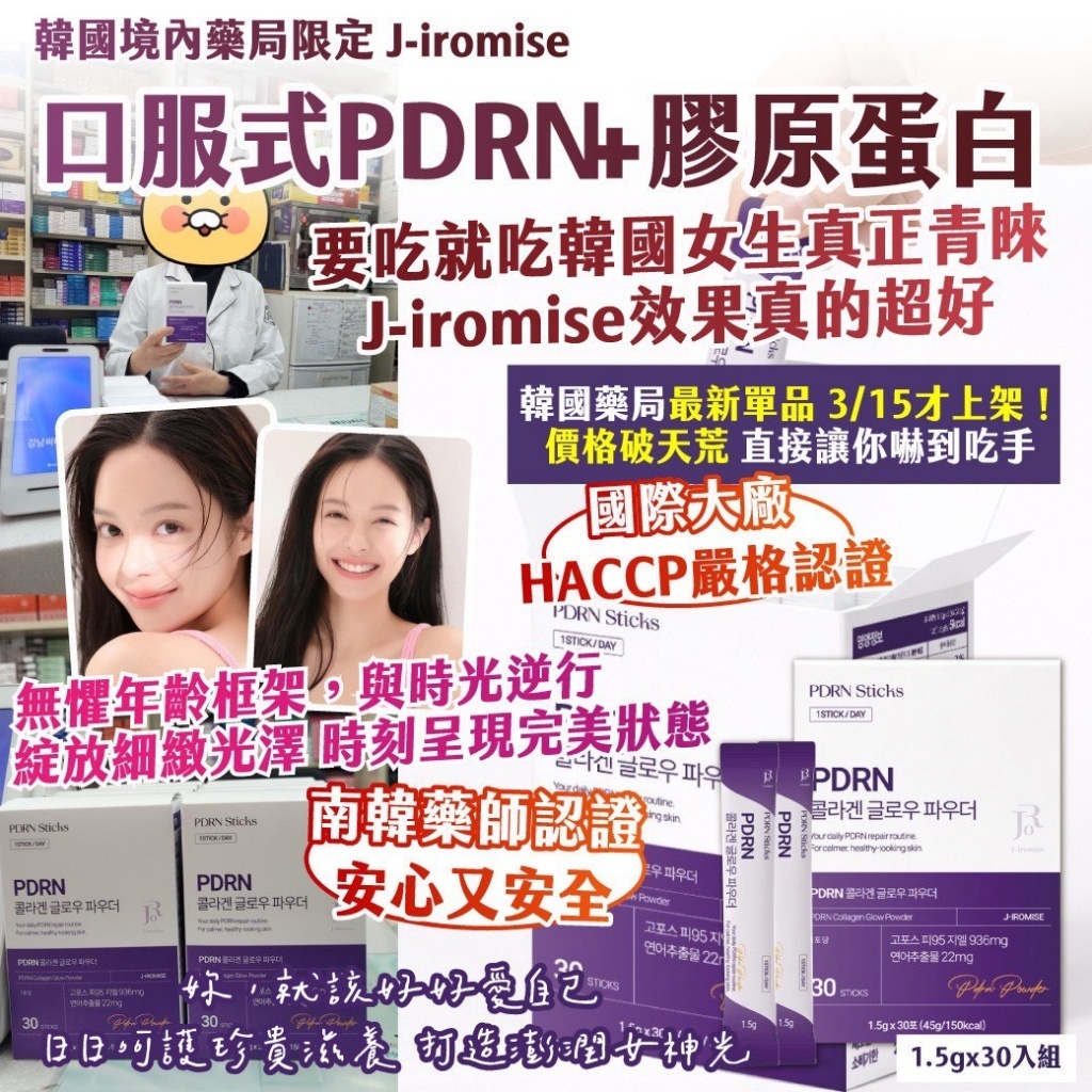 WSBB10947    🇰🇷韓國境內藥局限定｜J-iromise｜口服式PDRN+膠原蛋白1.5gx30入組(10月上旬)