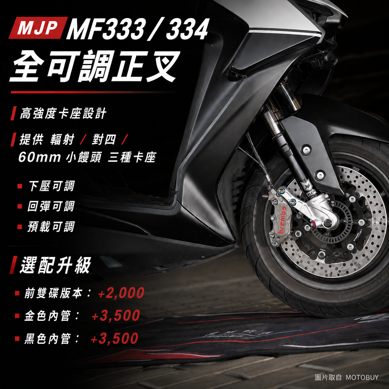 MJP MF333 / 334 全可調前叉