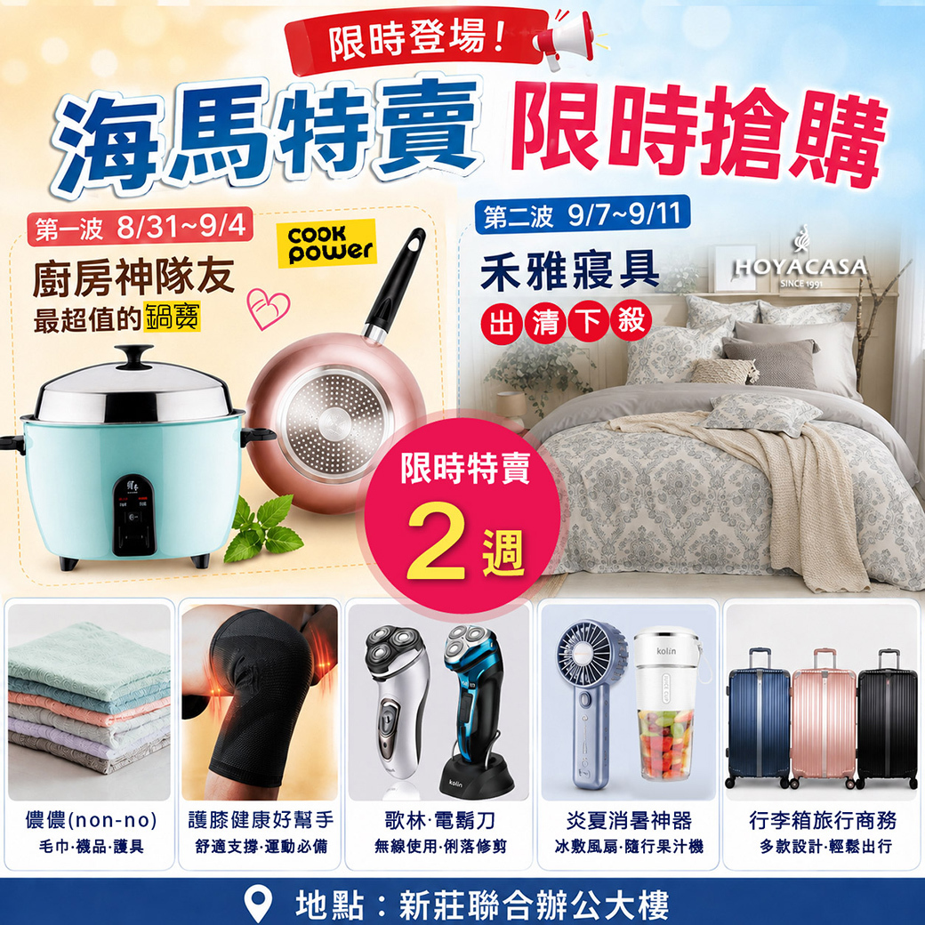 海馬新莊聯合辦公大樓 特賣會